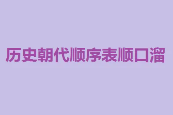 二十四朝代顺口溜：唐宋元明清已过时（值得收藏）(二十四朝代顺口溜啥意思)