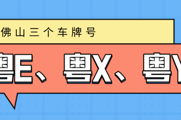 粤E是哪里的车牌号?广东佛山(粤C为珠海香洲区车牌代码)(粤E是哪里的车牌号码)