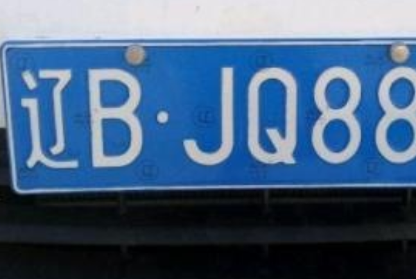 辽H是哪里的车牌号?辽宁省营口市(辽B为大连市车牌代码)(辽h是哪里的车牌号码区号)