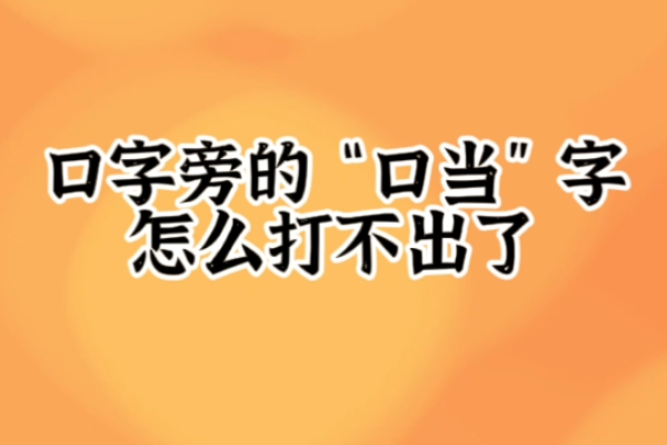 叮当的当的口字旁为什么没有了?本就是错别字(于1935年被废除)(叮当的当的口字旁什么时候修改的)