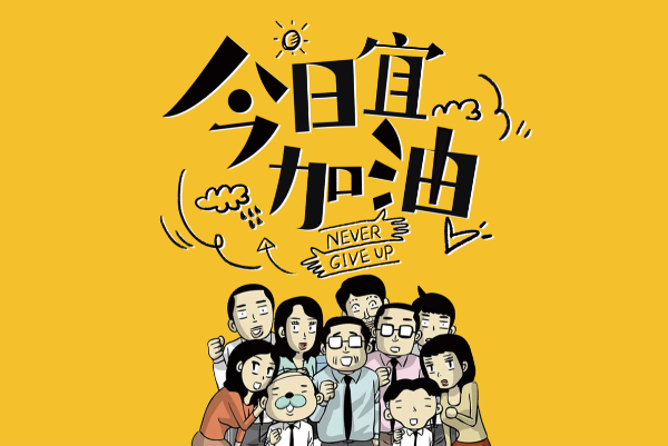 今日宜加油演员表：郑恺/陈钰琪领衔主演(改编自高斯电子公司)(今日宜加油演员介绍)