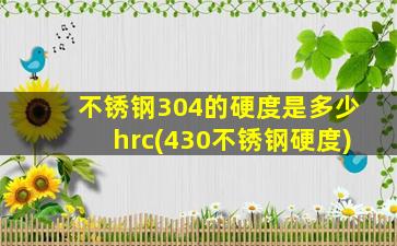 不锈钢304的硬度是多少hrc(430不锈钢硬度)