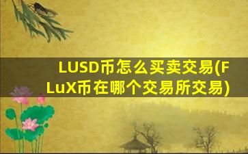 LUSD币怎么买卖交易(FLuX币在哪个交易所交易)