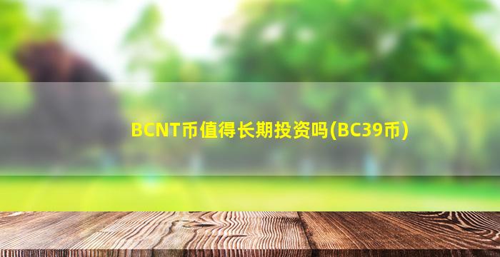 BCNT币值得长期投资吗(BC39币)